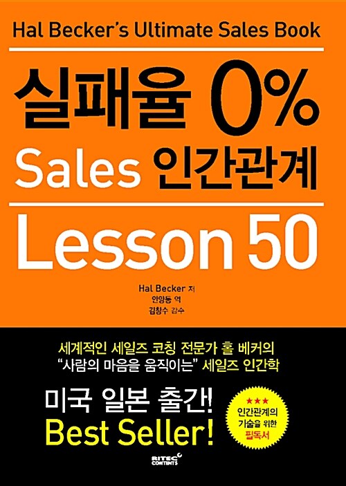 [중고] 실패율 0% Sales 인간관계 Lesson 50