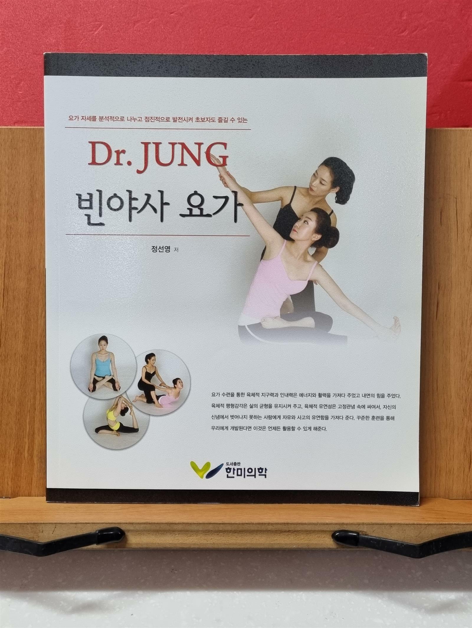 [중고] Dr. Jung 빈야사 요가