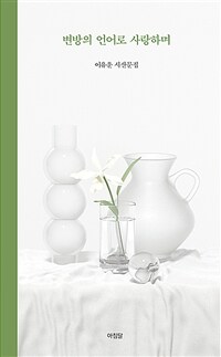 변방의 언어로 사랑하며