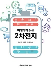 (이해하기 쉬운) 2차전지 