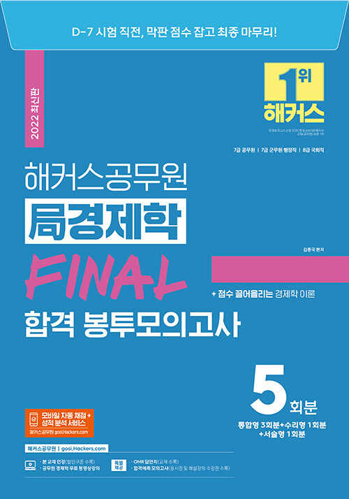 해커스공무원 局(국) 경제학 FINAL 합격 봉투모의고사 (5회분) (7급 공무원, 8급 공무원)