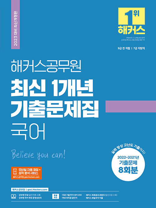 2023 해커스공무원 최신 1개년 기출문제집 국어 (9급 공무원, 7급 공무원)