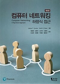 컴퓨터 네트워킹 하향식 접근 - 제8판