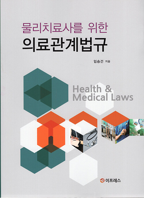 [중고] 물리치료사를 위한 의료관계법규