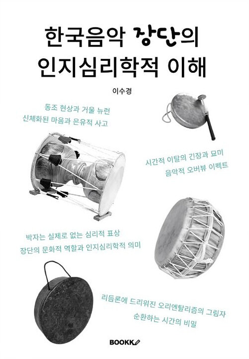 한국음악 장단의 인지심리학적 이해