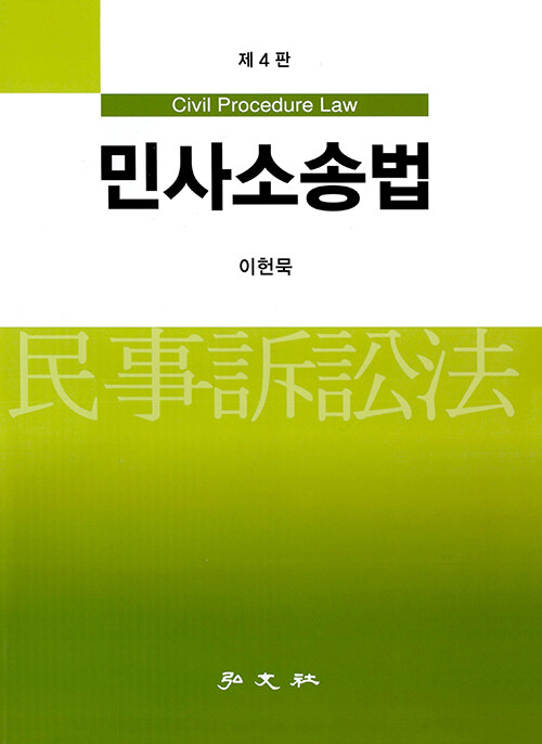 민사소송법 (이헌묵)