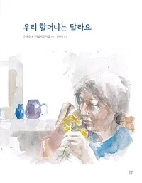 우리 할머니는 달라요 