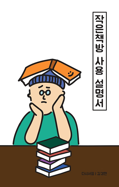 작은책방 사용 설명서