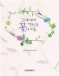 (그대에게 전하는) 꽃의 위로 