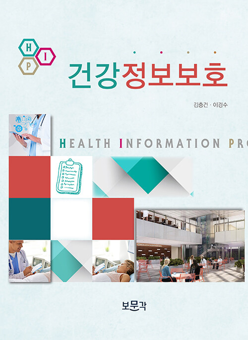 [중고] 건강정보보호