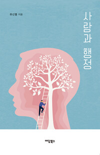 사람과 행정 커버