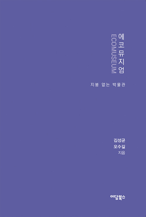 에코뮤지엄