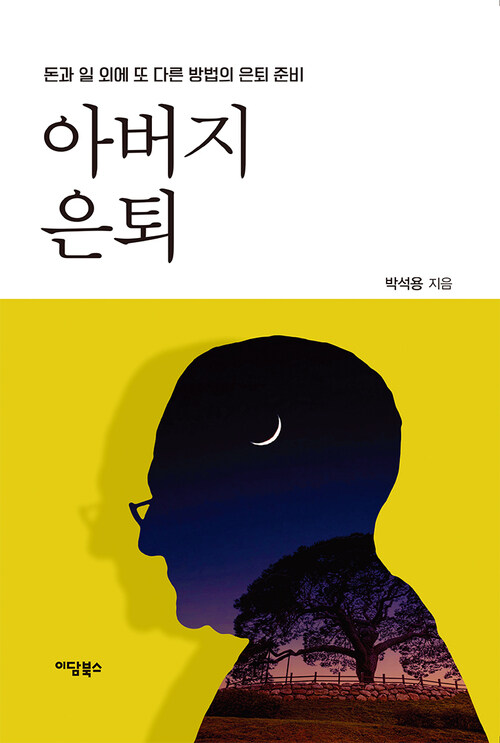 아버지 은퇴