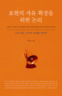 표현의 자유 확장을 위한 논리 커버
