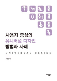 사용자 중심의 유니버설 디자인 방법과 사례 커버
