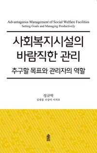 사회복지시설의 바람직한 관리 커버