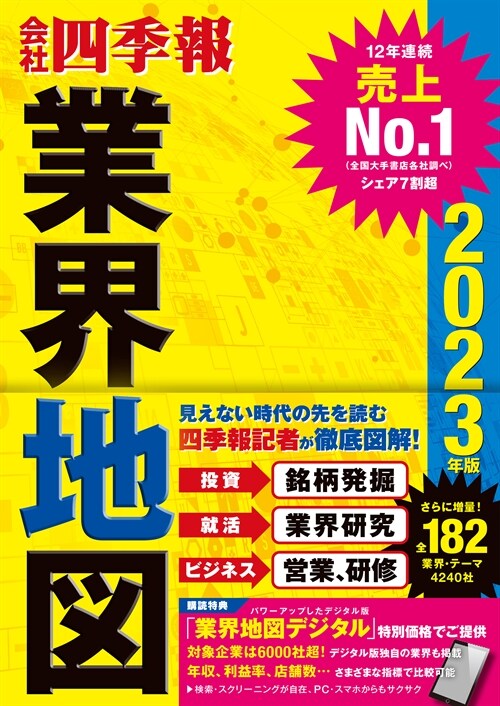 會社四季報業界地圖 (2023)