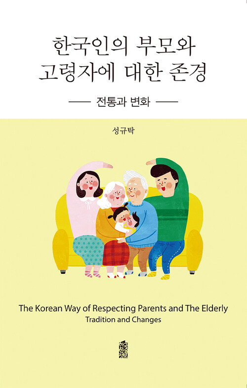 한국인의 부모와 고령자에 대한 존경