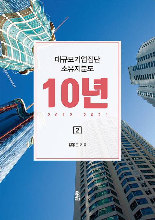 대규모기업집단 소유지분도 10년 2012~2021 2