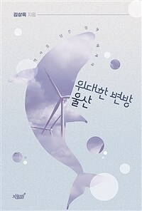 위대한 변방 울산 : 역사를 담은 정책 에세이 표지이미지