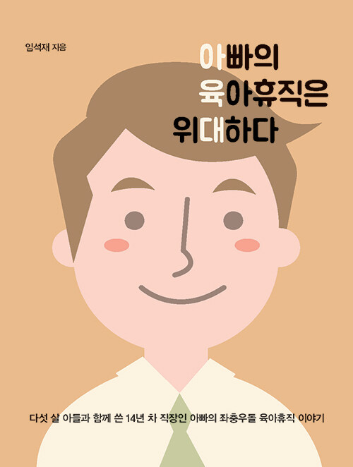 [큰글자도서] 아빠의 육아휴직은 위대하다