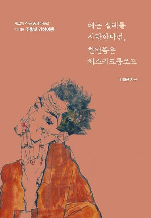 [큰글자도서] 에곤 실레를 사랑한다면, 한번쯤은 체스키크룸로프