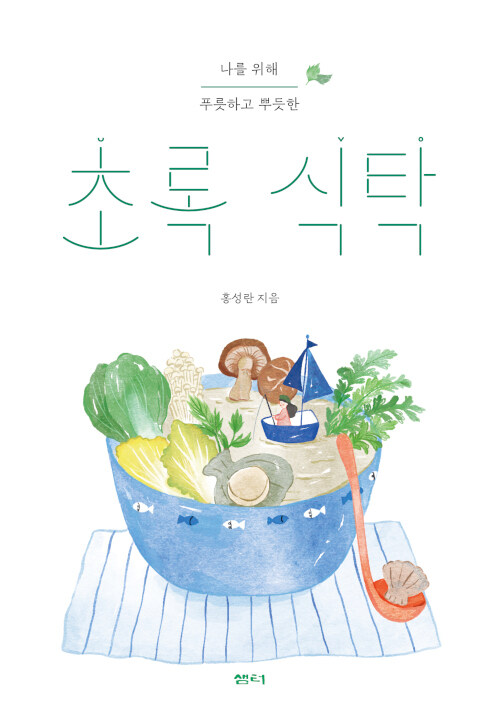 [중고] 초록 식탁