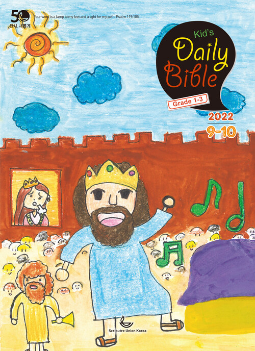 Kids Daily Bible [Grade 1-3] 2022년 9-10월호(에베소서, 사무엘하)