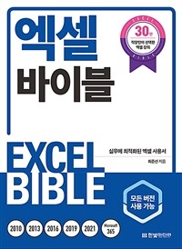 엑셀 바이블 =모든 버전 사용 가능 /Excel bible 