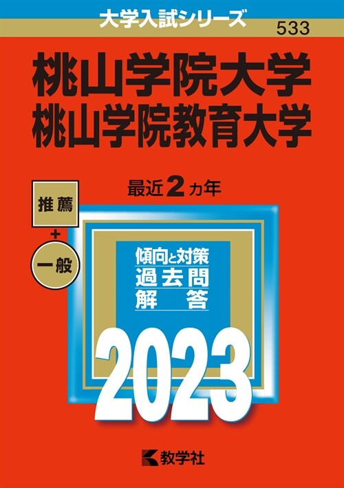 桃山學院大學/桃山學院敎育大學 (2023)