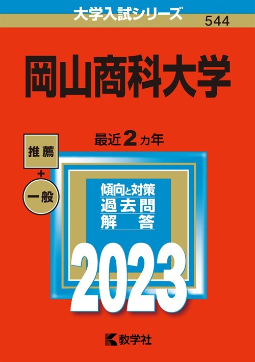 岡山商科大學 (2023)