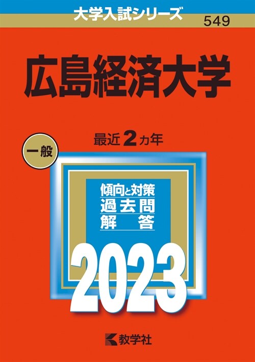 廣島經濟大學 (2023)