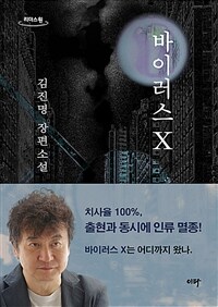 바이러스 X :김진명 장편소설 