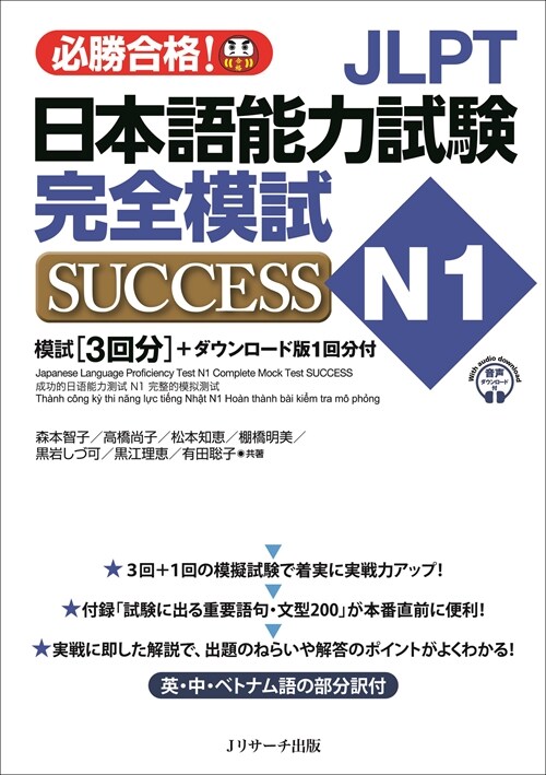 JLPT日本語能力試驗N1完全模試SUCCESS