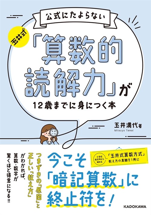 玉井式公式にたよらない「算數的讀解力」が12歲までに身につく本