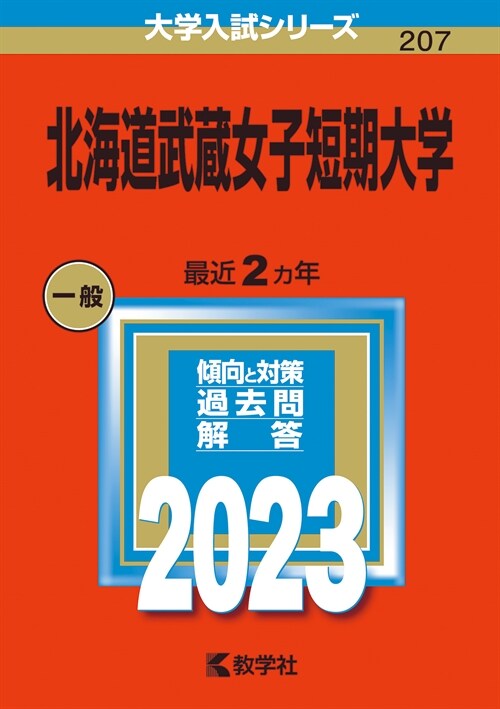 北海道武藏女子短期大學 (2023)