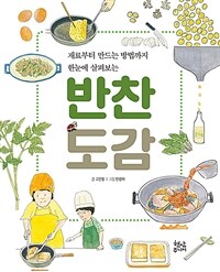 (재료부터 만드는 방법까지 한눈에 살펴보는) 반찬 도감 