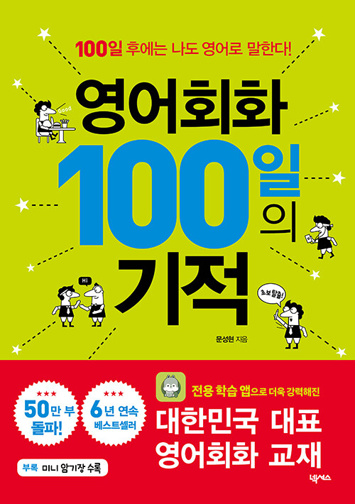 영어회화 100일의 기적