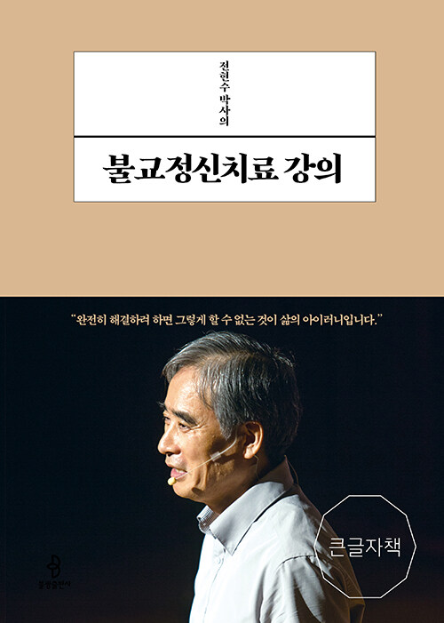 [큰글자책] 전현수 박사의 불교정신치료 강의
