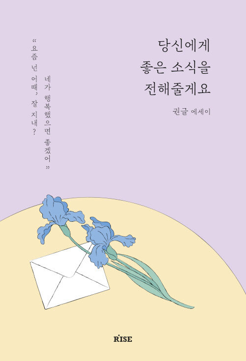 [중고] 당신에게 좋은 소식을 전해줄게요