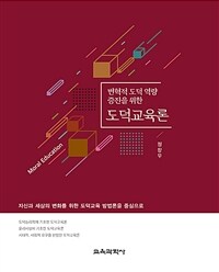 (변혁적 도덕 역량 증진을 위한) 도덕교육론 : 자신과 세상의 변화를 위한 도덕교육 방법론을 중심으로
