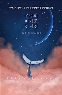 우주의 바다로 간다면 :NASA의 과학자, 우주의 심해에서 외계 생명체를 찾다 