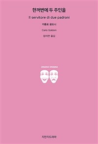한꺼번에 두 주인을 표지이미지