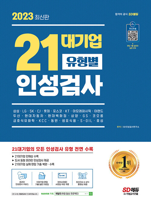 2023 최신판 21대기업 유형별 인성검사 + 오디오북