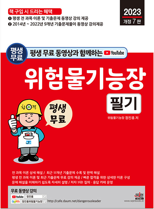 2023 평생 무료 동영상과 함께하는 위험물기능장 필기