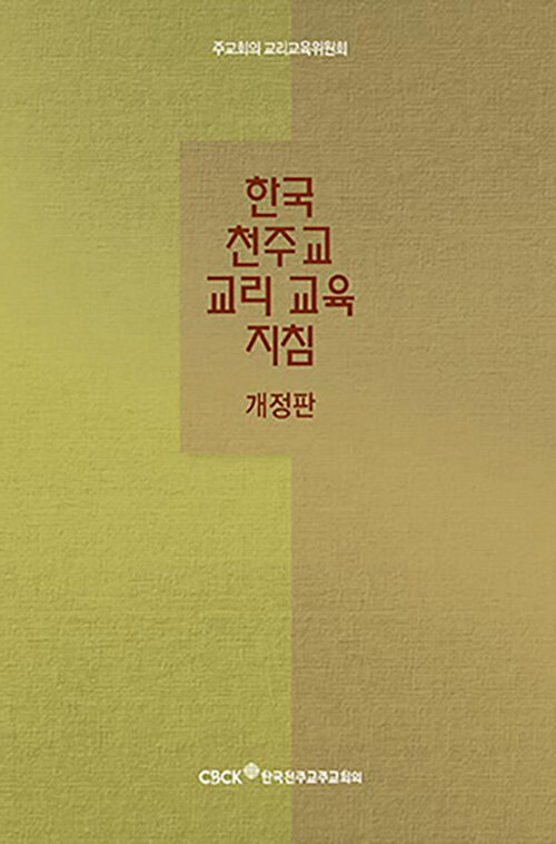 한국 천주교 교리 교육 지침