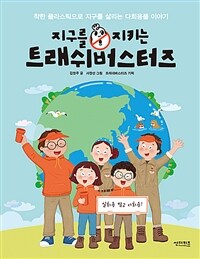 지구를 지키는 트래쉬버스터즈 :착한 플라스틱으로 지구를 살리는 다회용품 이야기 