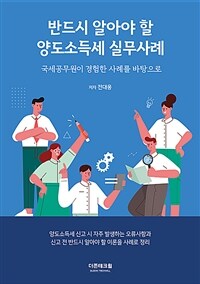 (국세공무원이 경험한 사례를 바탕으로) 반드시 알아야 할 양도소득세 실무사례 