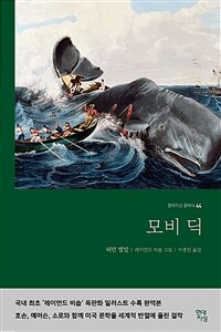 모비딕 (무삭제 완역본)