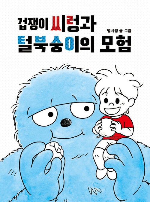 겁쟁이 씨렁과 털북숭이의 모험